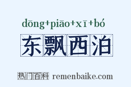 东飘西泊是什么意思的图片